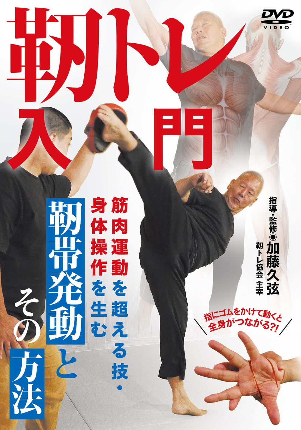 Amazon.co.jp: 靭トレ入門 〜筋肉運動を超える技・身体操作を生む靭帯