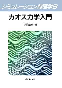 カオス力学入門: 古典力学からカオス力学へ | 下条 隆嗣 |本