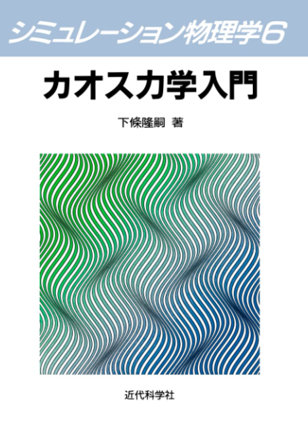 カオス力学入門: 古典力学からカオス力学へ | 下条 隆嗣 |本