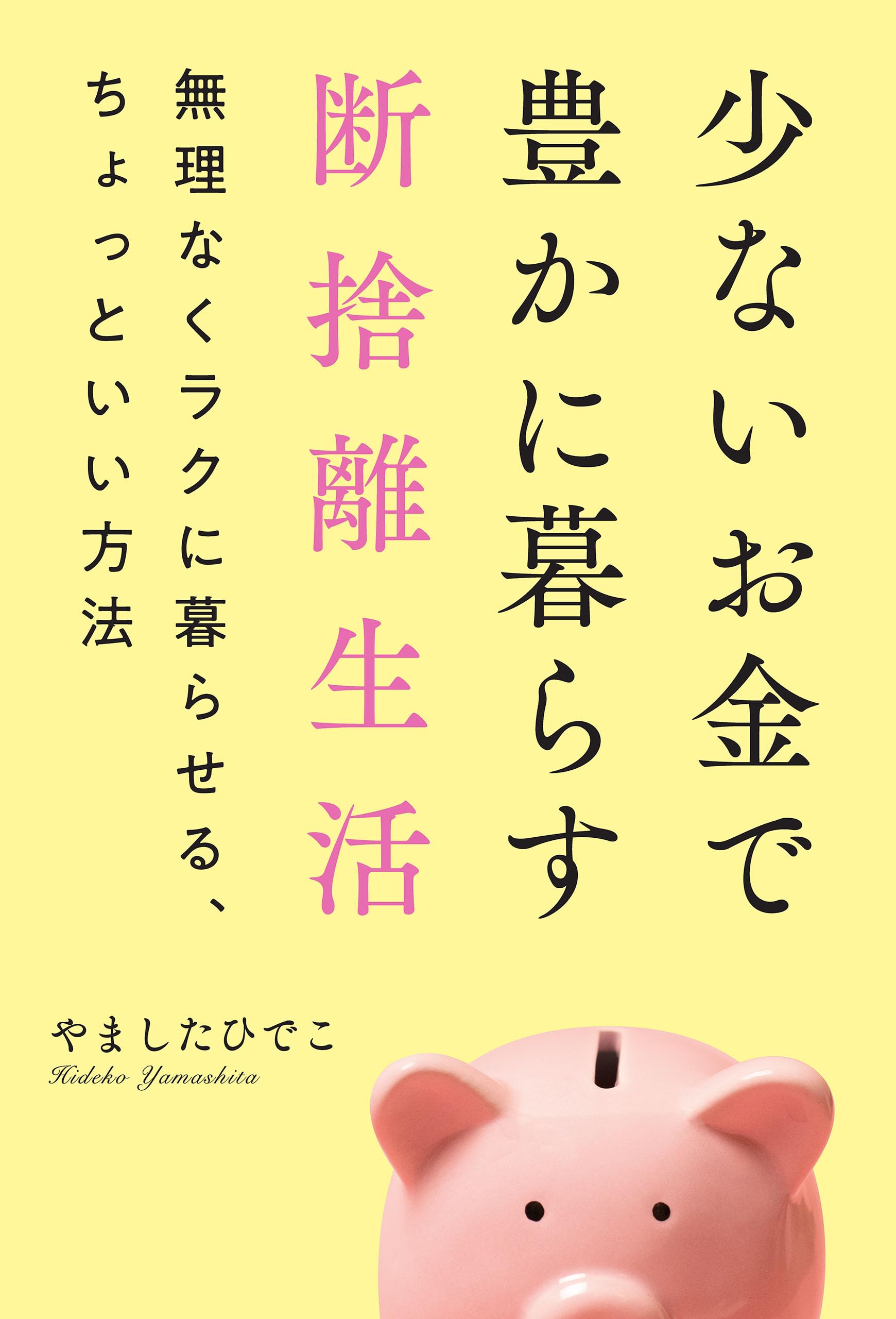 Amazon.co.jp: やました ひでこ: 本、バイオグラフィー、最新アップデート