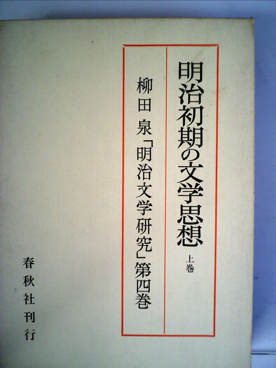 明治文学研究〈第4巻〉明治初期の文学思想 上巻 (1965年) |本 | 通販