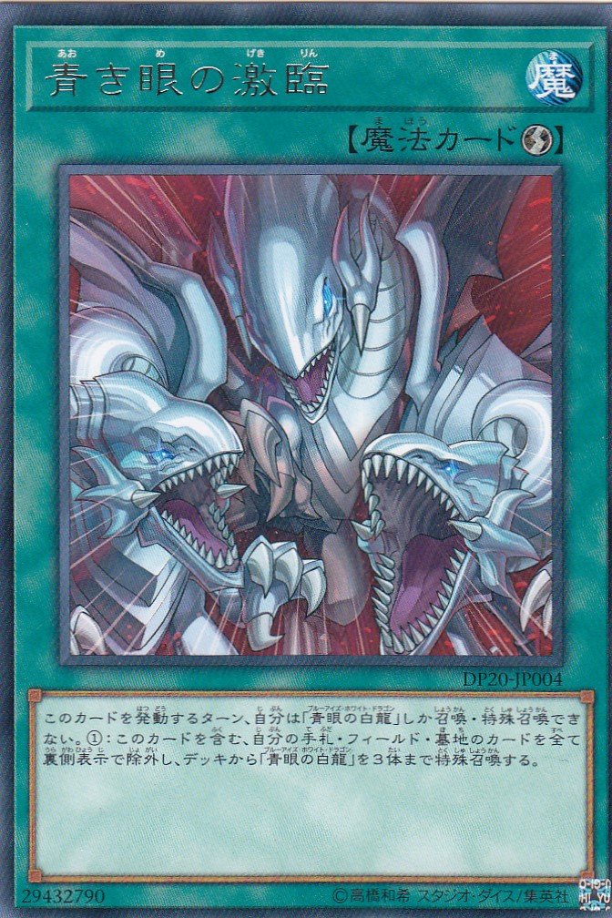 Amazon.co.jp: 遊戯王 DP20-JP004 青き眼の激臨 (日本語版 レア