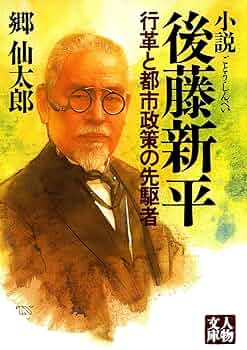 Amazon.co.jp: 小説 後藤新平―行革と都市政策の先駆者 (人物文庫