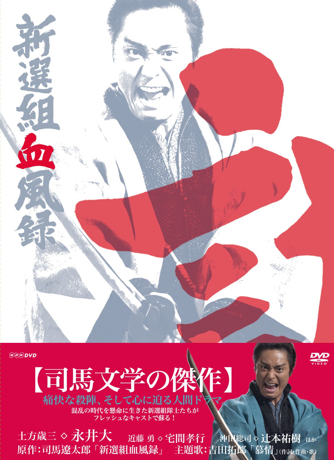 Amazon.co.jp: 新選組血風録 DVD-BOX2＜完＞【DVD】 : 永井大, 宅間