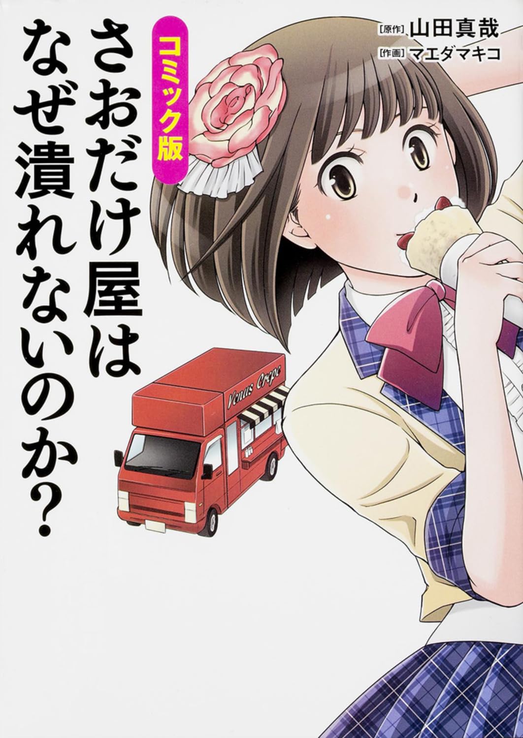 ⑭さおだけ屋はなぜ潰れないのか? 山田真哉　マエダマキコ　ビジネス　漫画　物販 7114IBdVitL.jpg