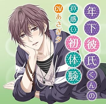 Amazon 年下彼氏くんの戸惑い初体験 あさぎ夕 アニメ ミュージック Amazon 年下彼氏くんの戸惑い初体験 あさぎ夕 アニメ ミュージック