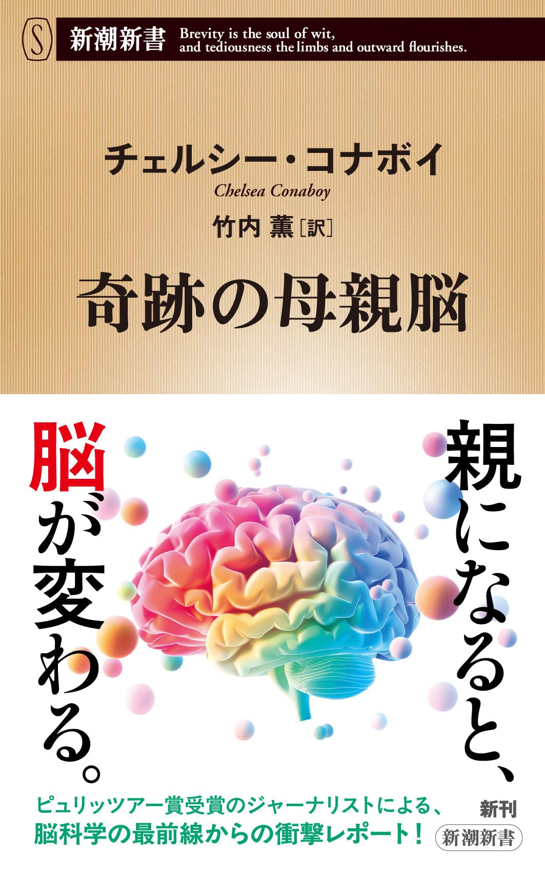 Amazon.co.jp: 奇跡の母親脳 (新潮新書 1095) : チェルシー・コナボイ