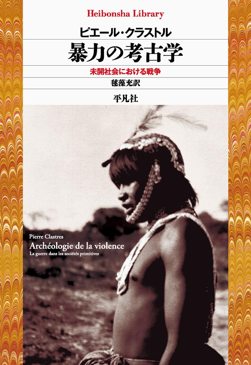 Amazon.co.jp: 暴力の考古学: 未開社会における戦争 (1006) (平凡社