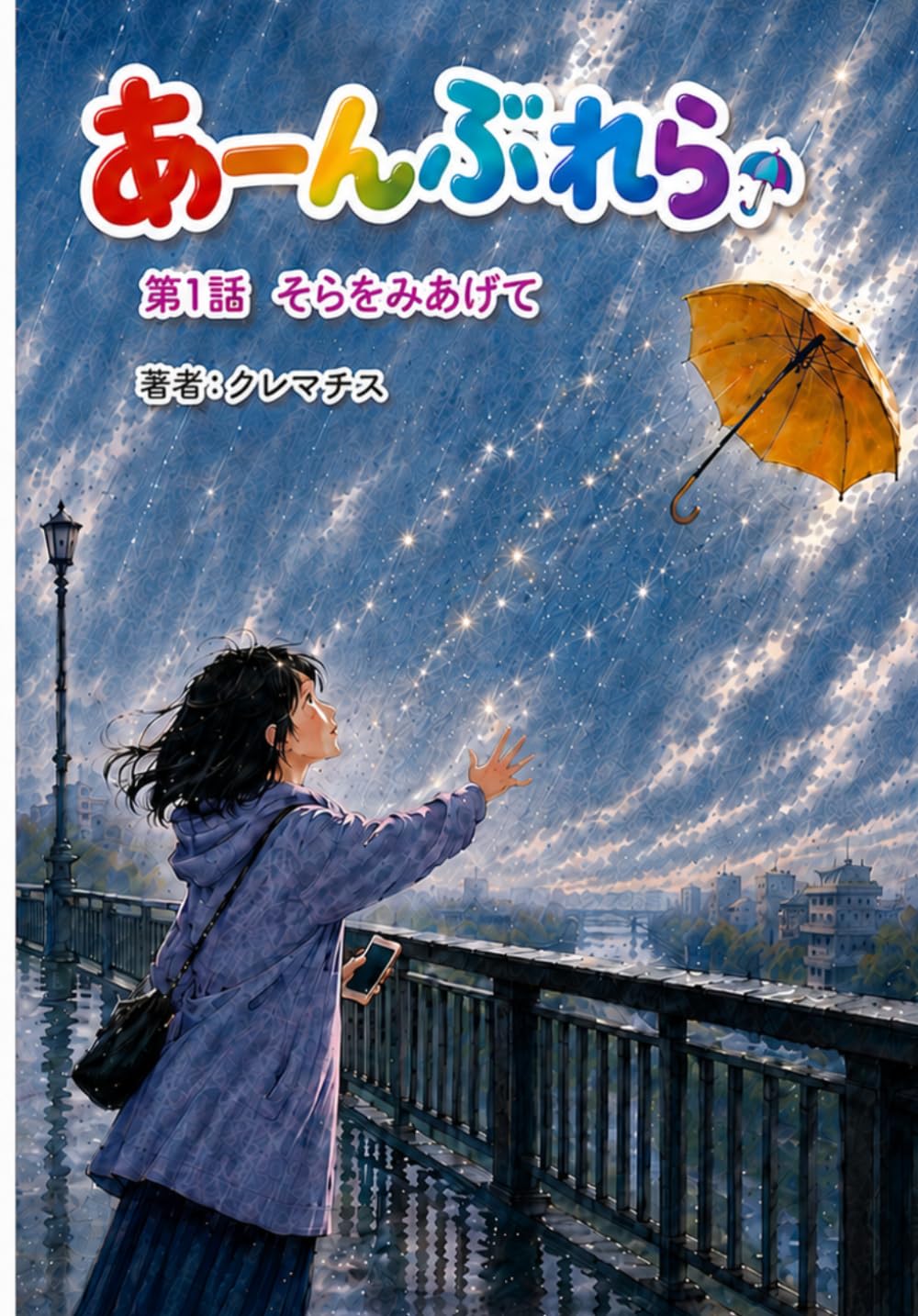 あーんぶれら