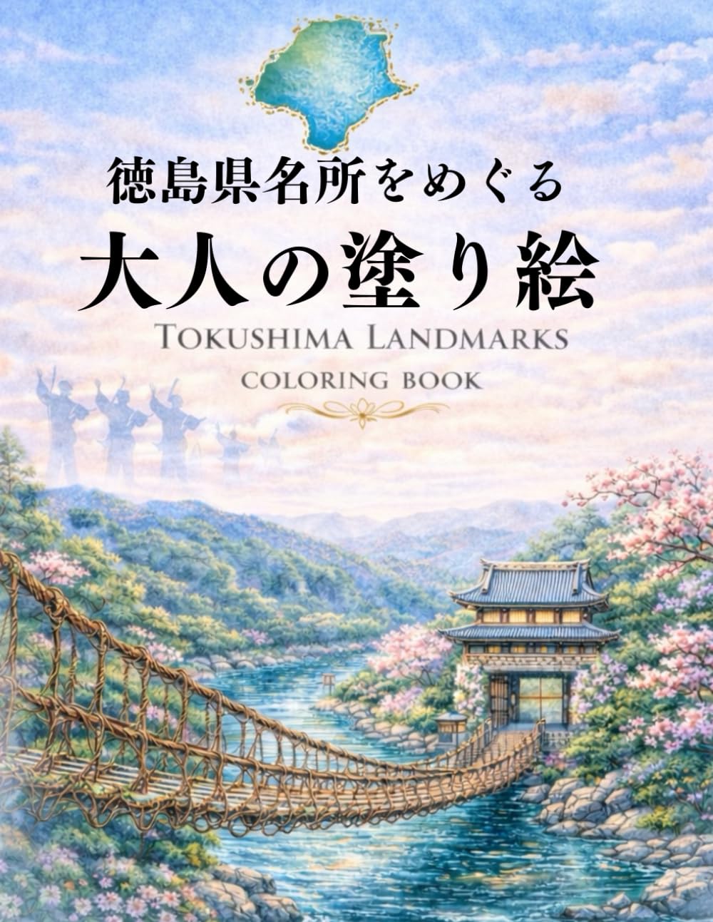 徳島県名所をめぐる 大人の塗り絵