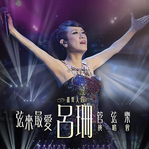 Yuan Lai Zui Ai Dian Chang Ji: Yi Shui Ge Tian Ya / Xin Chan Yuan Zhong Sheng / Xun Meng Yuan / Wang Shi Zhi Neng Hui Wei (Live)