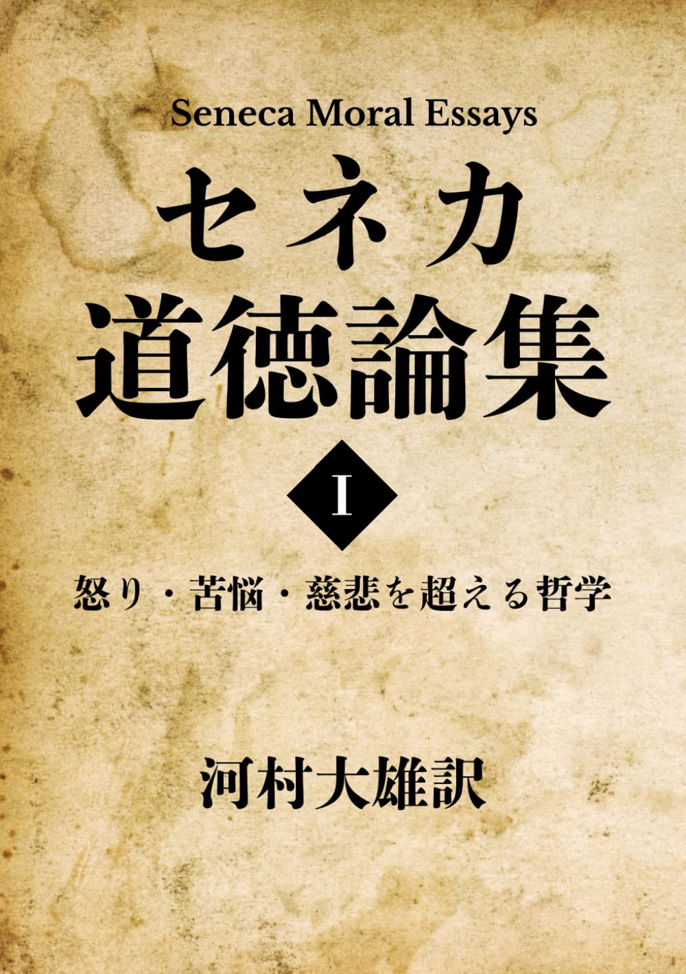 セネカ 道徳論集 (全) 道徳書簡集 全: 倫理の手紙集 | L.A. セネカ, Senecae,L.Annaei