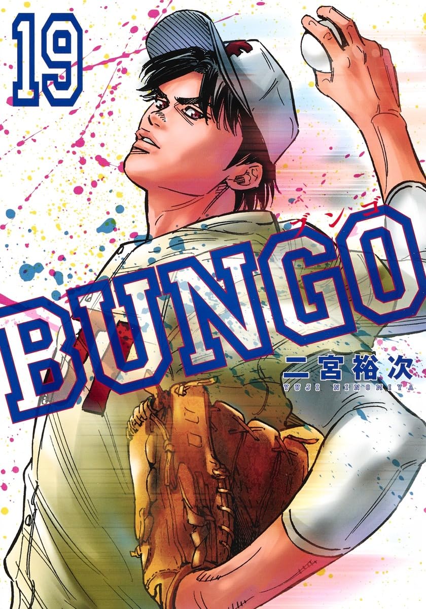 BUNGO―ブンゴ― 19 (ヤングジャンプコミックス) | 二宮 裕次 |本 | 通販