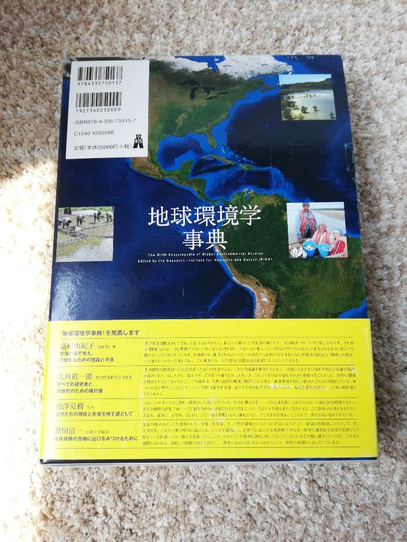 Amazon.co.jp: 地球環境学辞典 光文堂 総合地球環境学研究所編