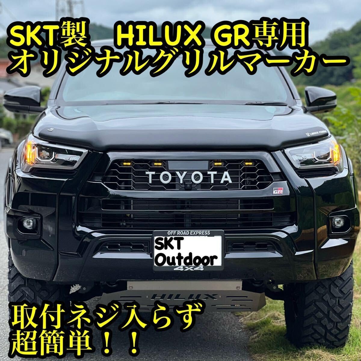 SKT製GRハイラックスグリルマーカー 強化版 Ver.3 Amazon.co.jp: SKT製GRハイラックスグリルマーカー 強化版 Ver.3