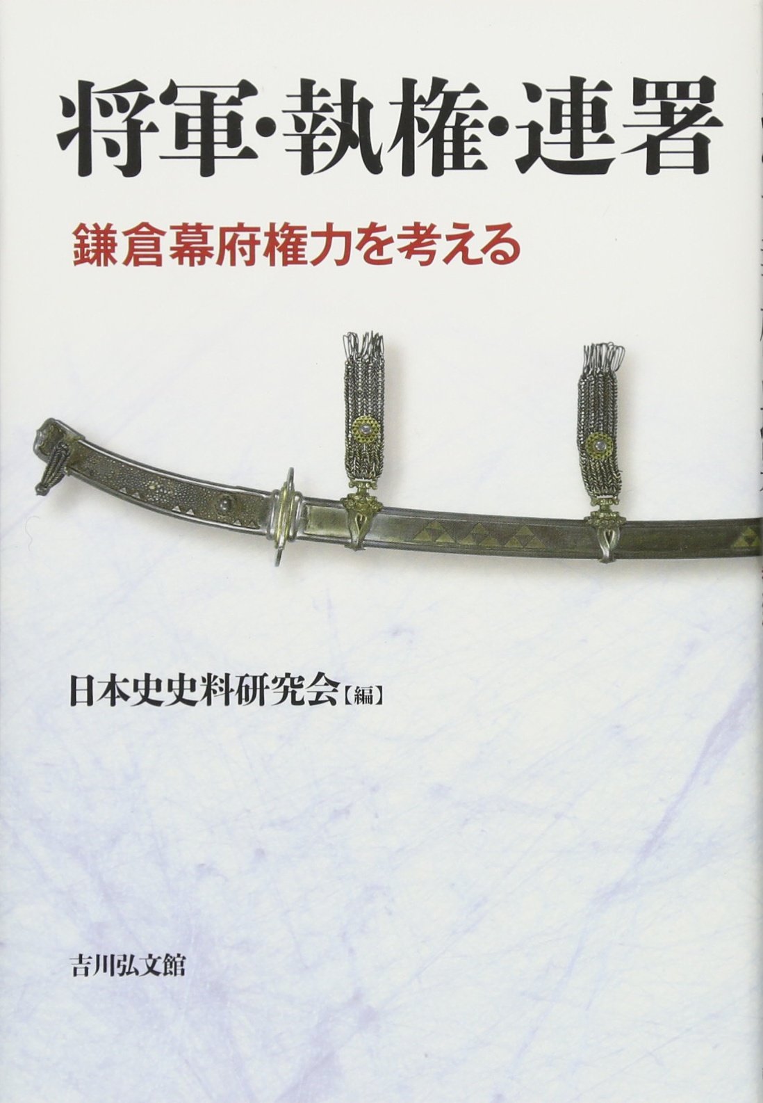 鎌倉幕府連署制の研究 鎌倉幕府体制成立史の研究 | 三田 武繁 |本 | 通販 | Amazon