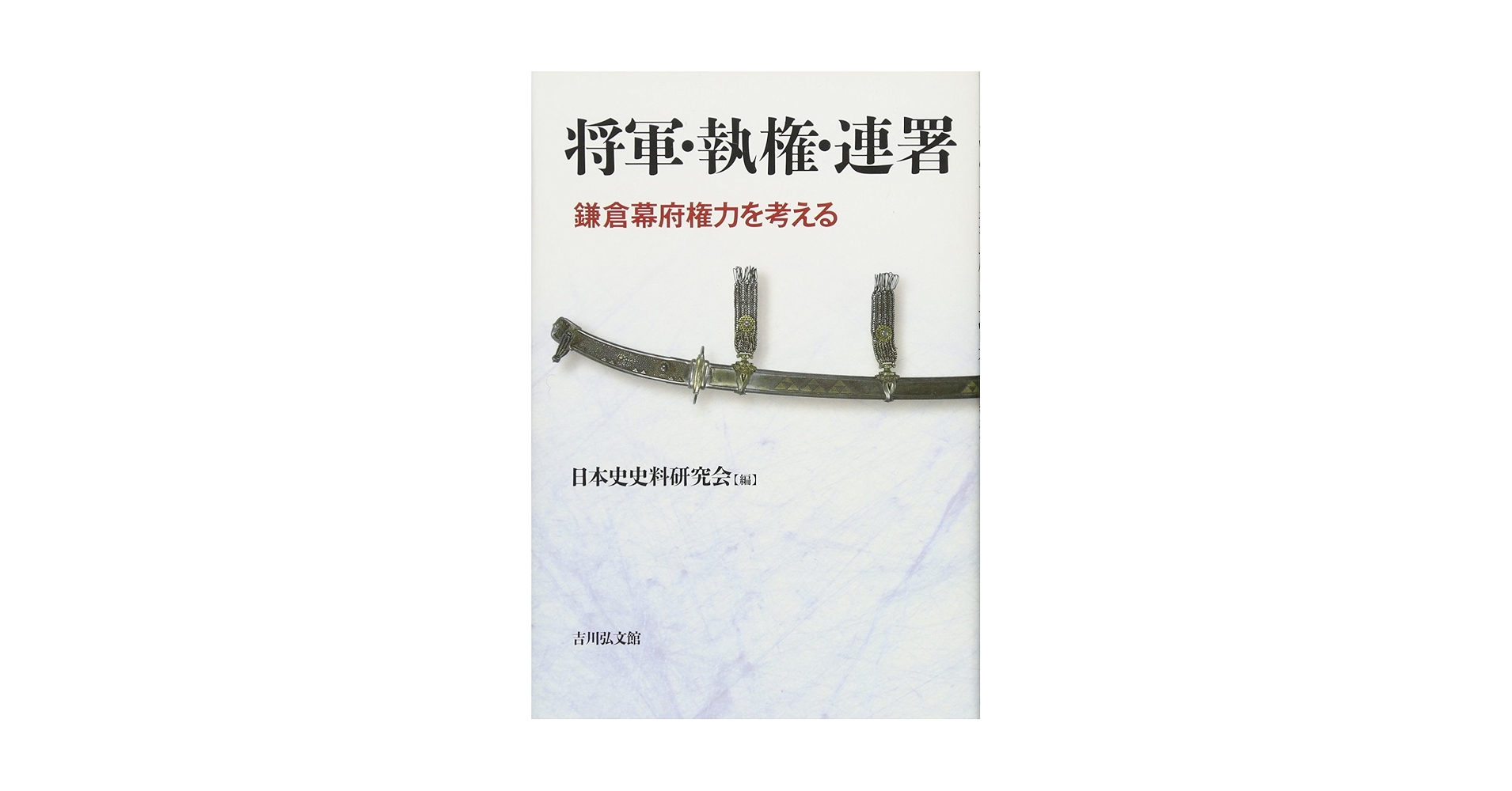 将軍・執権・連署: 鎌倉幕府権力を考える | 日本史史料研究会