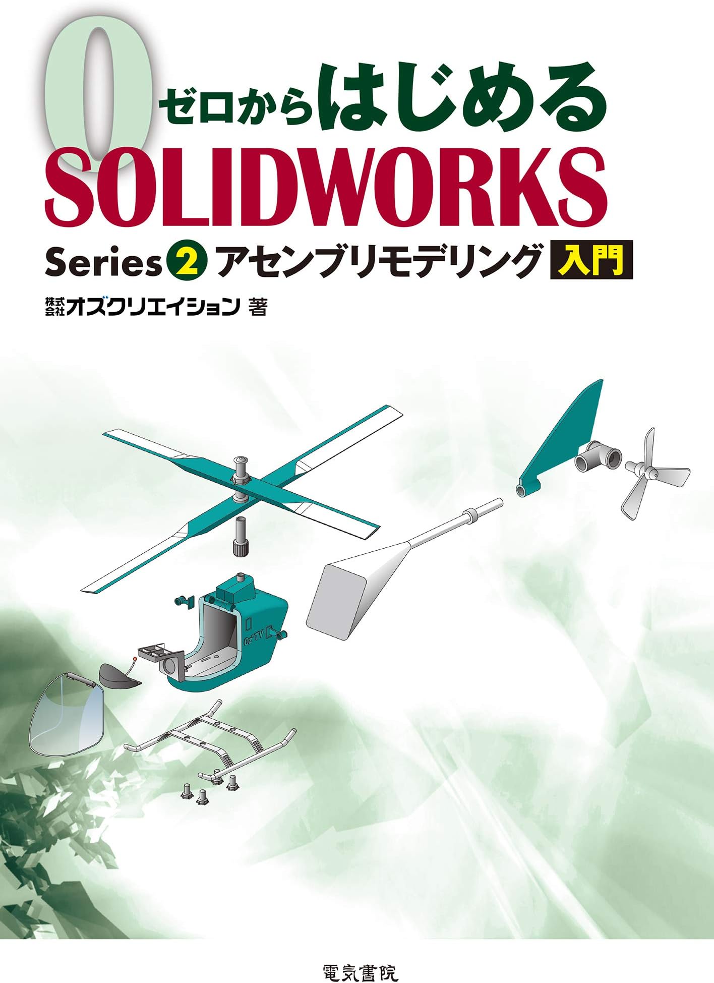 ゼロからはじめる SOLIDWORKS Series2 アセンブリモデリング入門