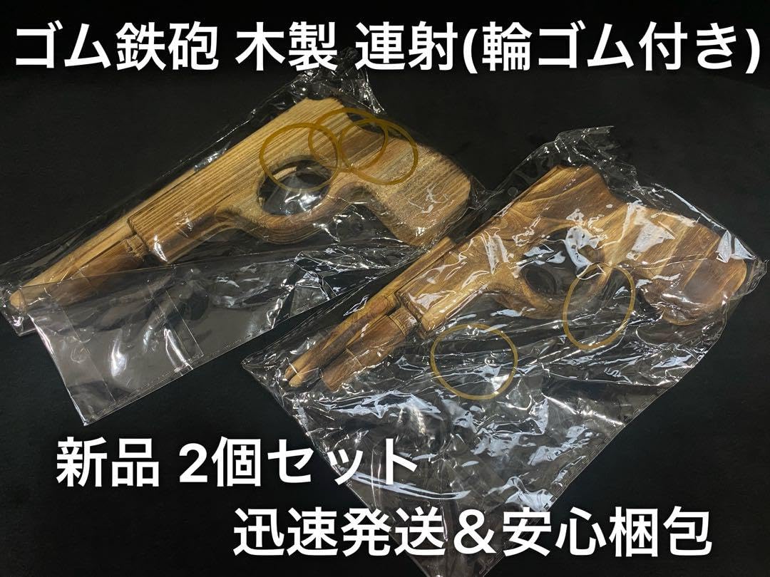 Amazon.co.jp: ゴム鉄砲 木製 連射 輪ゴム5本 2個 ゴム銃 ごむてっぽう 