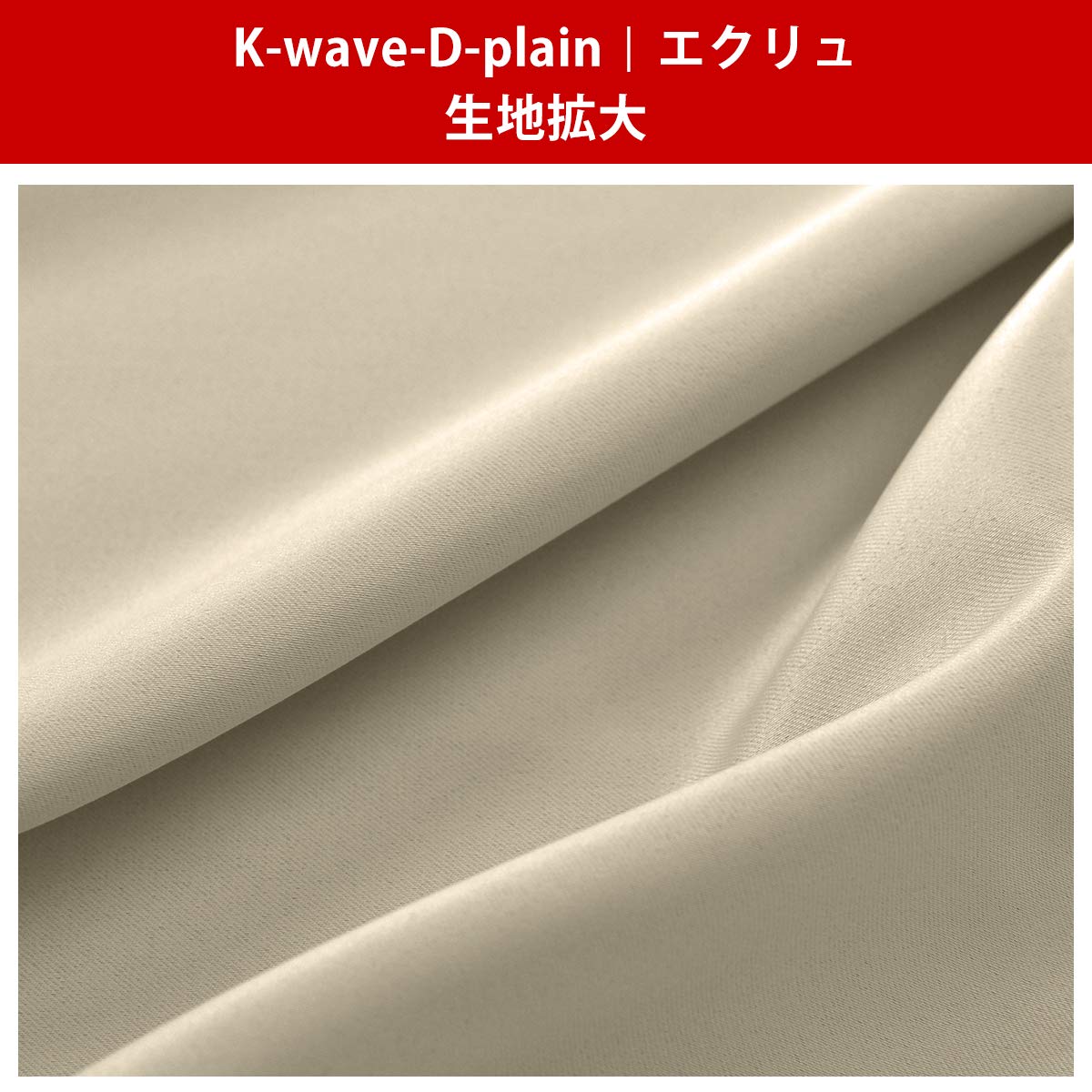 Amazon｜カーテンくれない 「K-wave-D-plain WS縫製」 1級遮光 × 1級