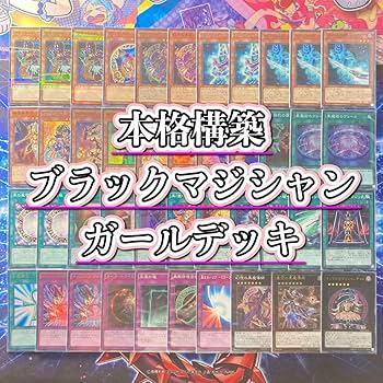Amazon.co.jp: 構築済み ブラックマジシャンガール デッキ&スリーブ Amazon.co.jp: 構築済み ブラックマジシャンガール デッキ&スリーブ