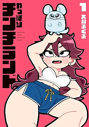 [大川ぶくぶ] やっぱりチンチランド 第01巻