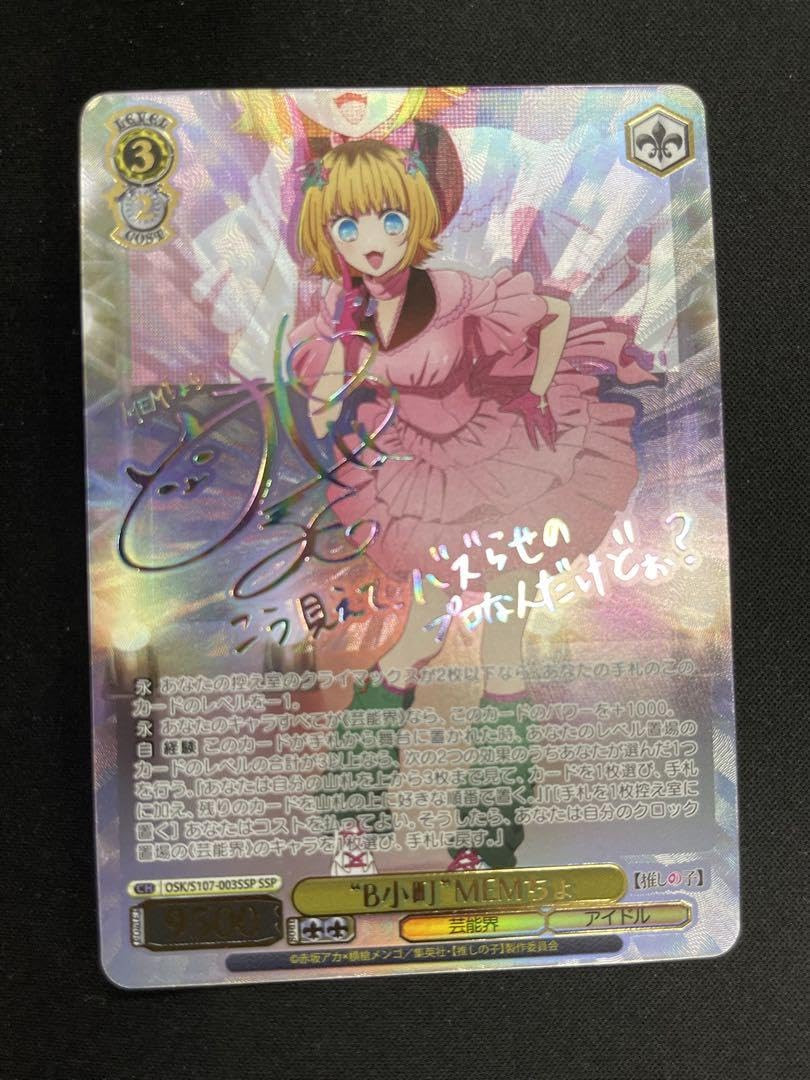 Amazon.co.jp: ヴァイス 推しの子 B小町 MEMちょ SSP : おもちゃ