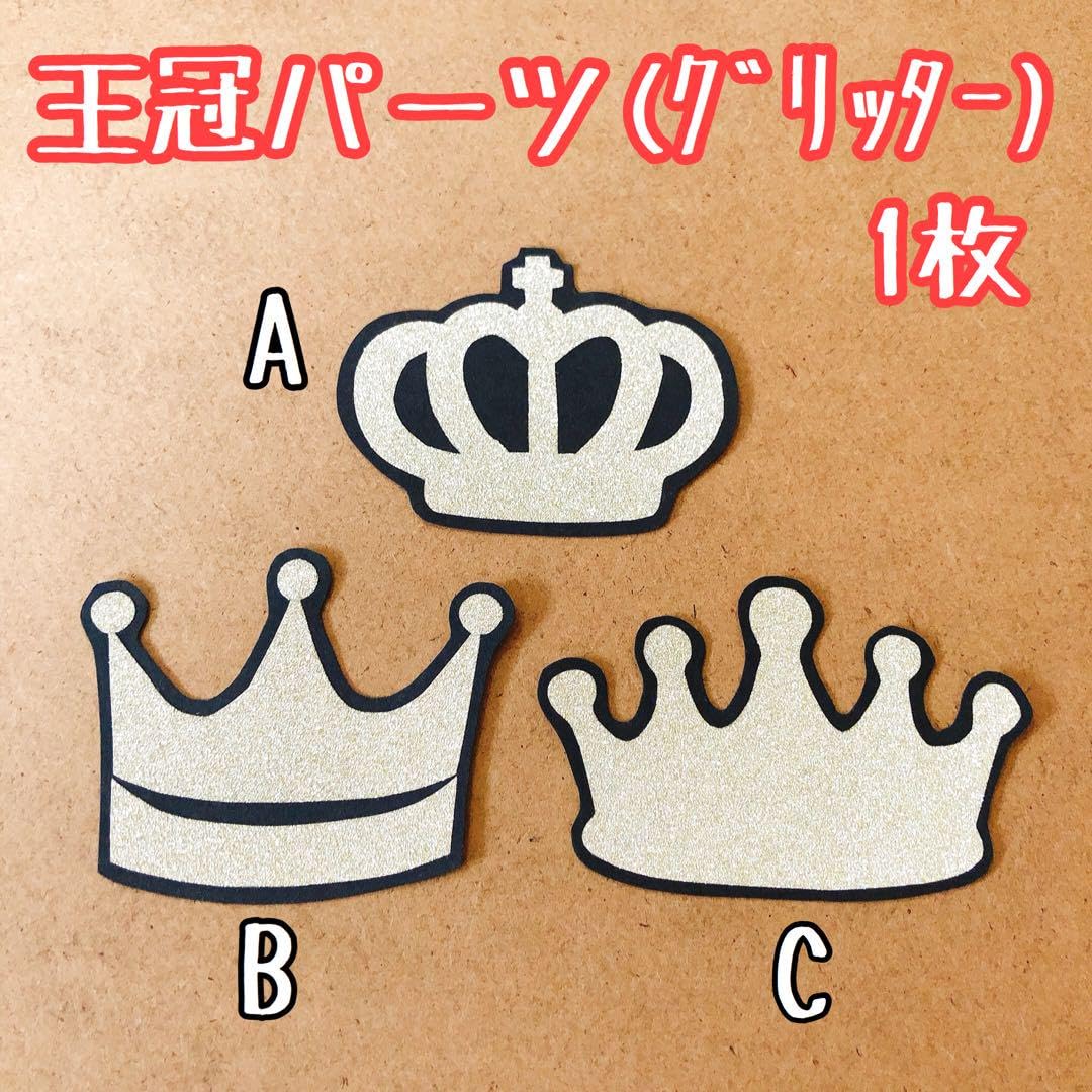 Amazon.co.jp: うちわ文字 王冠パーツ(グリッター)1枚 : ホーム＆キッチン