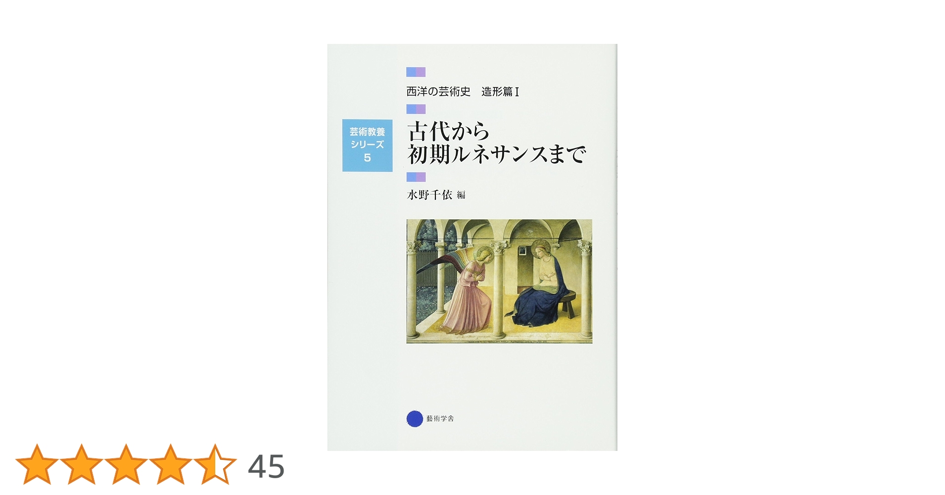 芸術教養シリーズ5 古代から初期ルネサンスまで 西洋の芸術史 造形篇I
