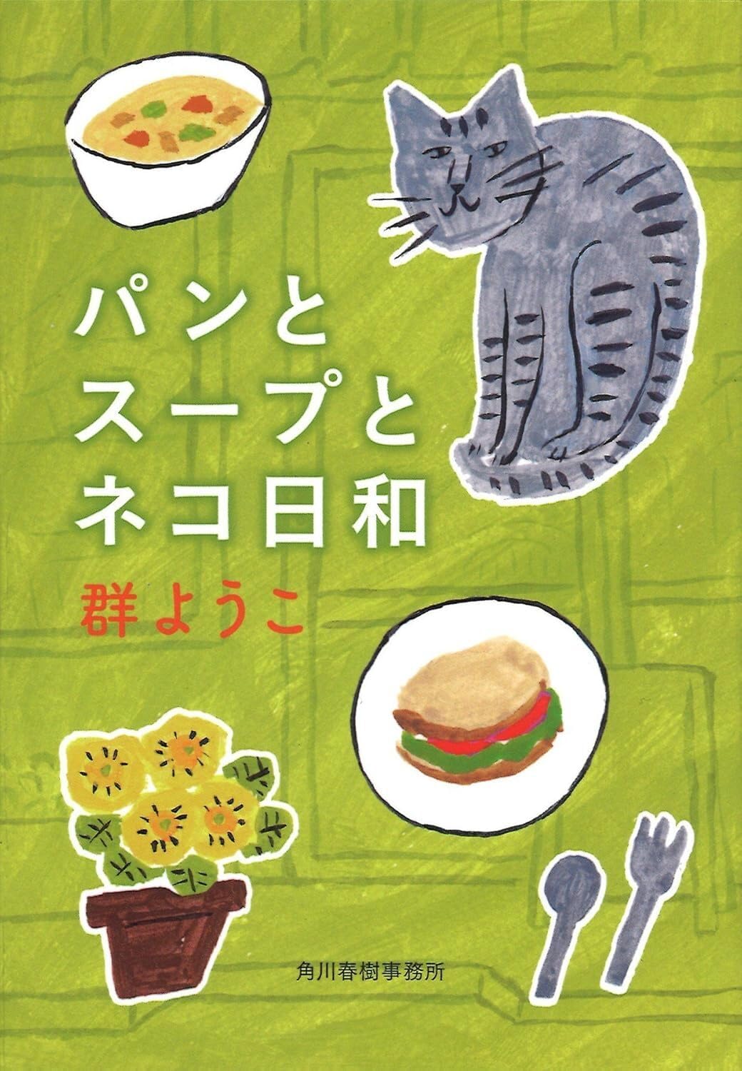 パン と スープ と ネコ 日 和
