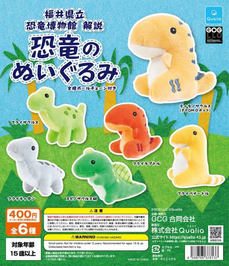 Amazon.co.jp: 福井県立恐竜博物館 限定 ぬいぐるみ コンプリート