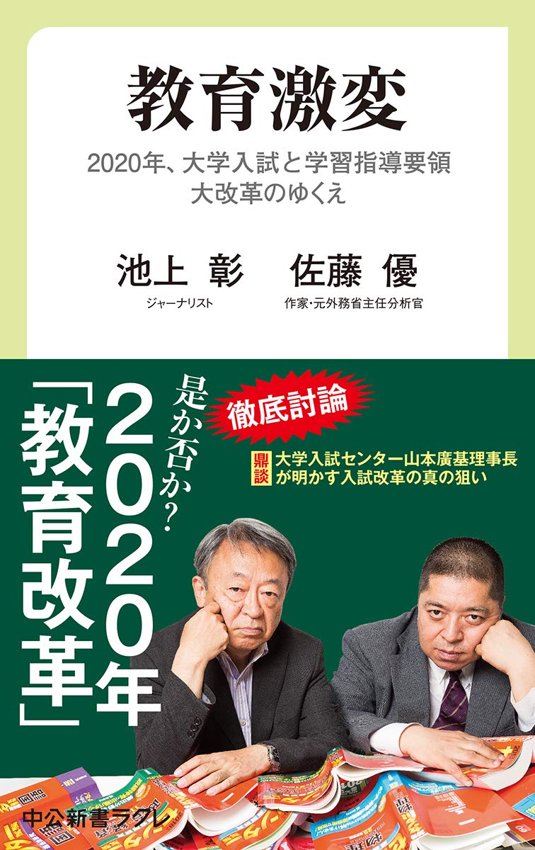 Amazon.co.jp: 教育激変-2020年、大学入試と学習指導要領大改革の