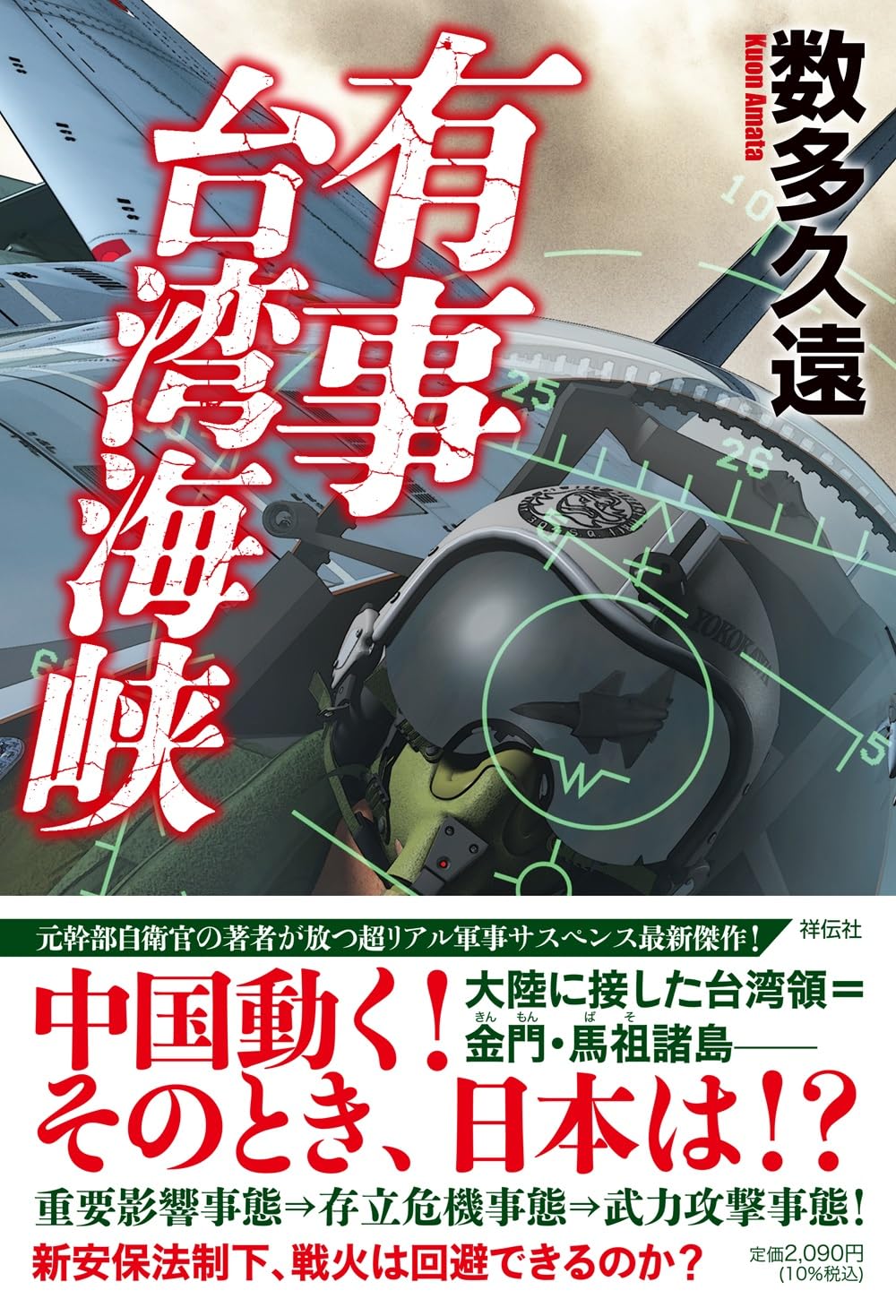 Amazon.co.jp: 有事 台湾海峡 (単行本文芸フィクション) : 数多 久遠: 本