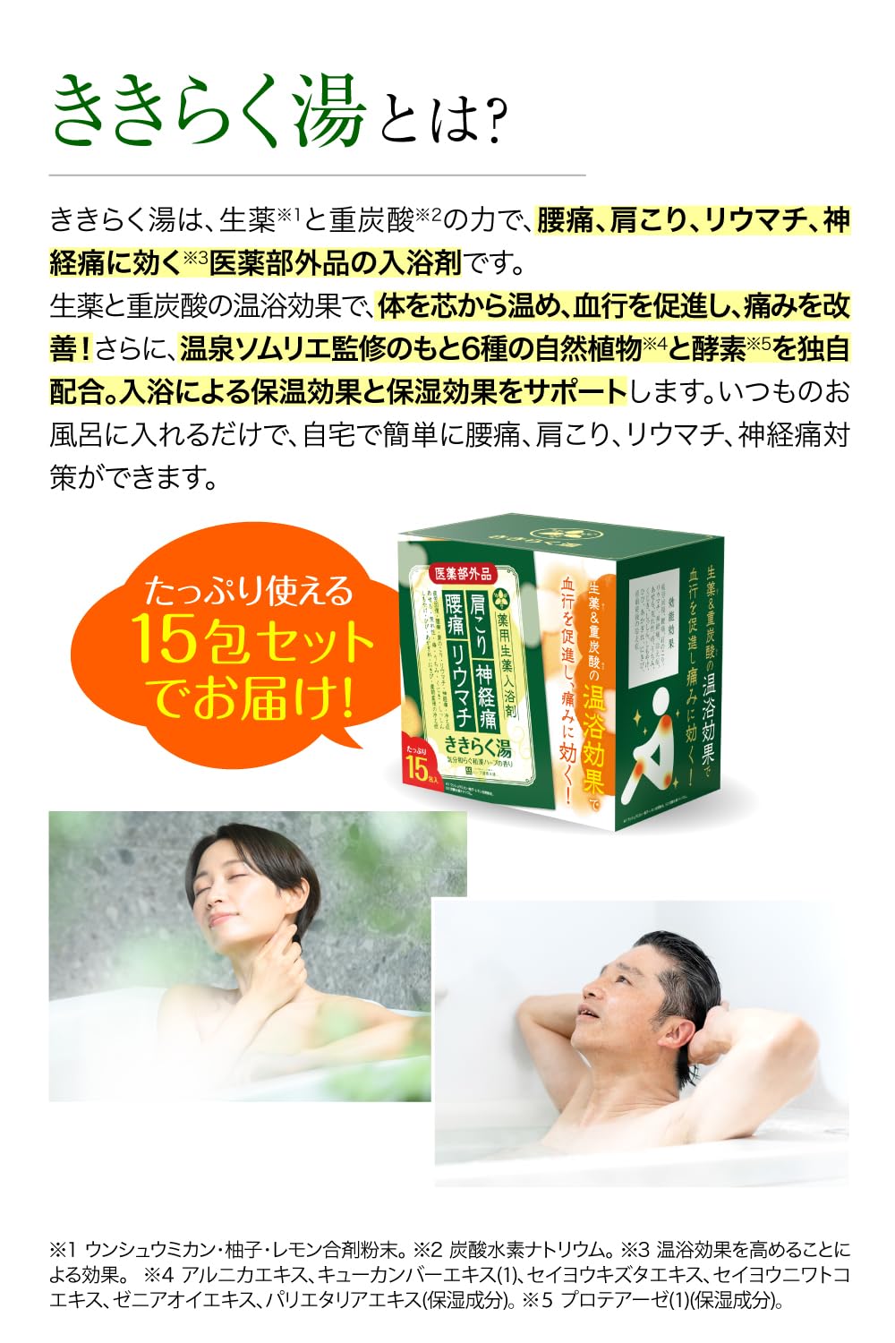 Amazon | 温泉ソムリエ監修 ききらく湯 (15包セット) 薬用入浴剤 生薬