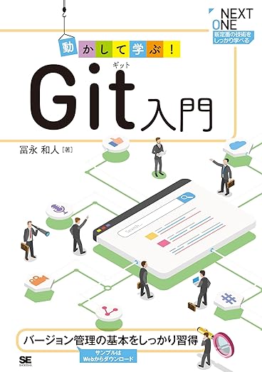 動かして学ぶ! Git入門 (NEXT ONE)の表紙