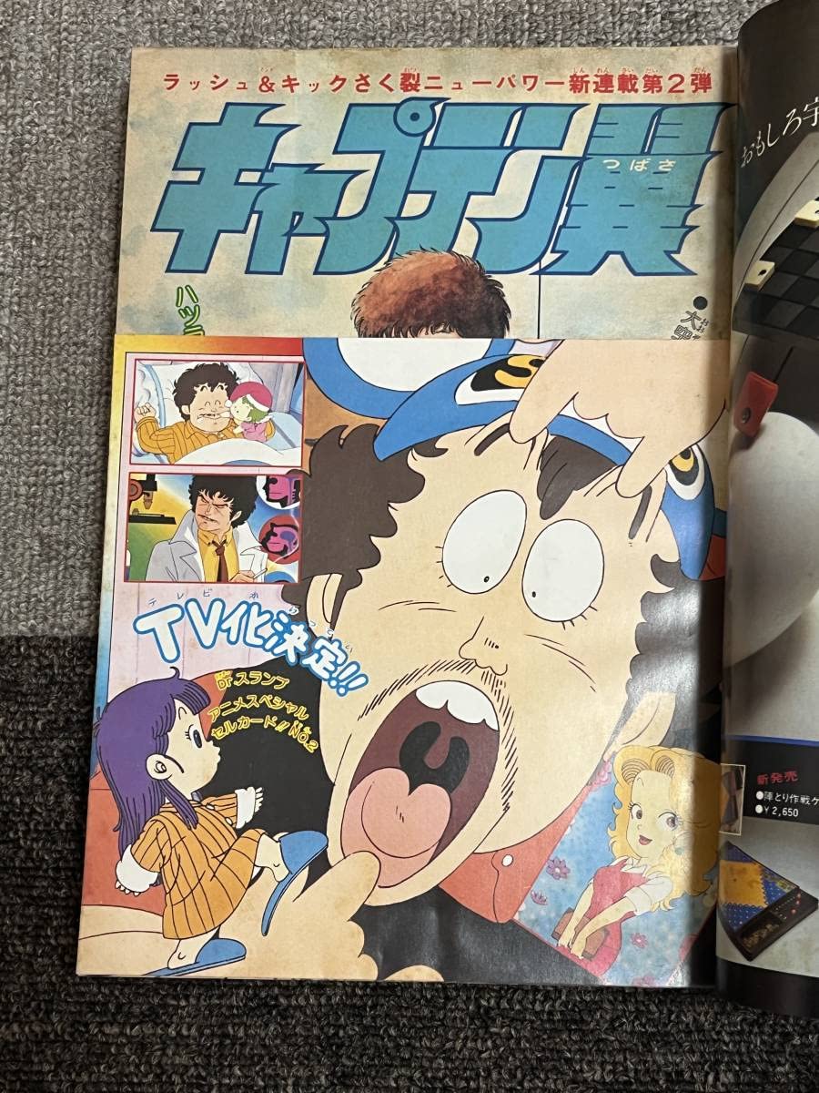 Amazon.co.jp: キャプテン翼 新連載 初号 週刊 1981年 18号 高橋陽一