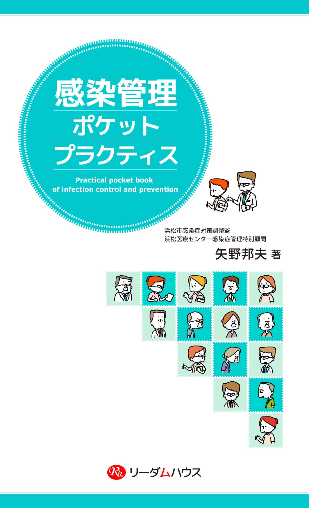 Amazon.co.jp: 感染管理ポケットプラクティス : 矢野邦夫: 本