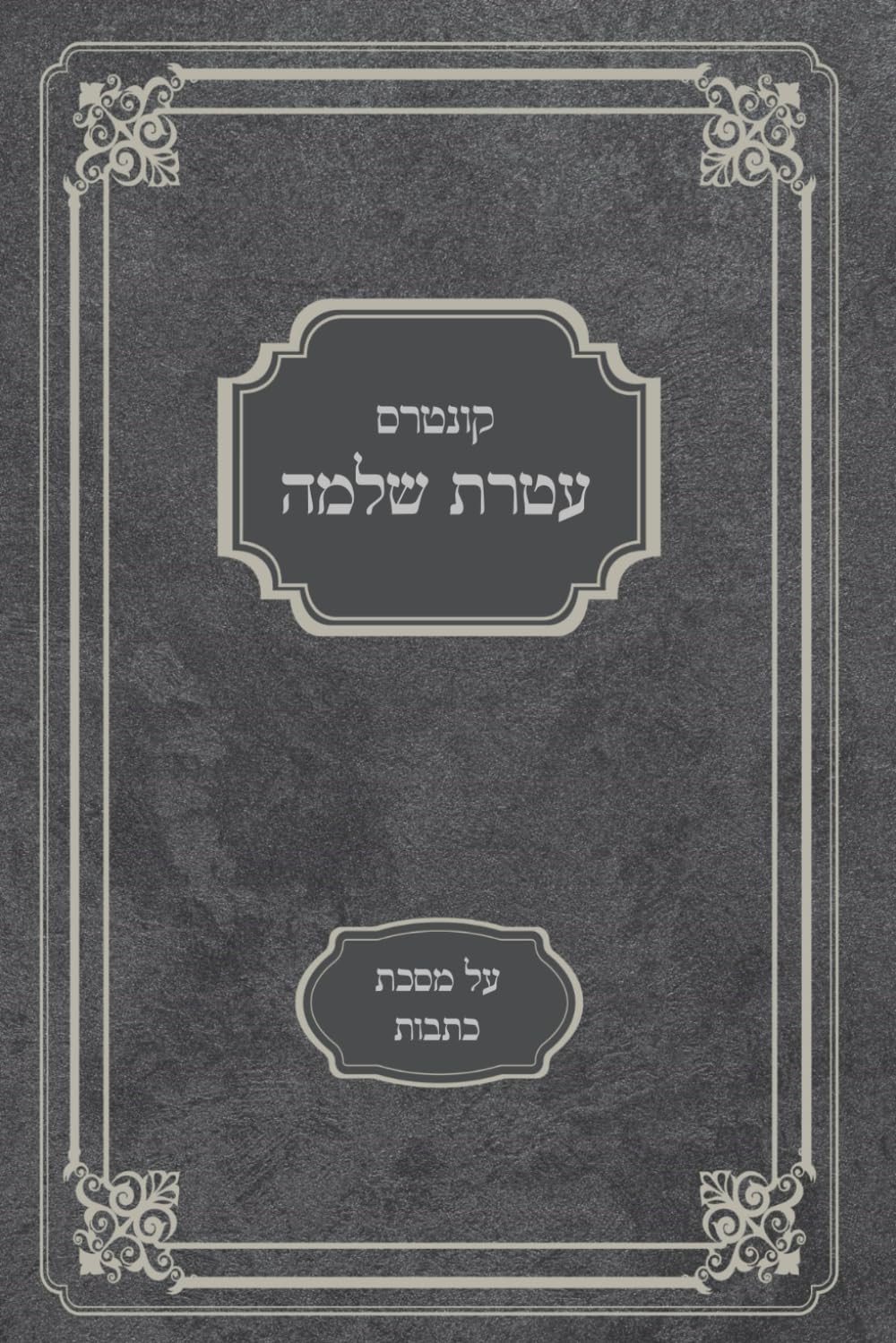 עטרת שלמה: על מסכת כתובות