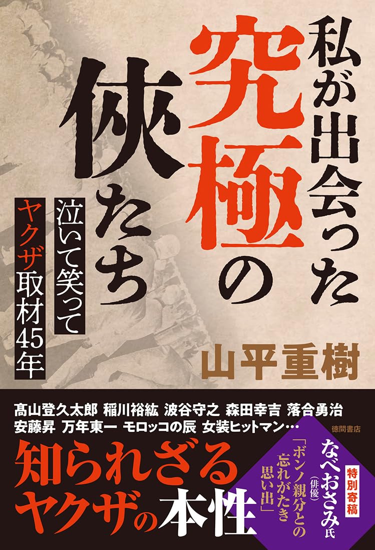 私が出会った究極の俠たち 泣いて笑ってヤクザ取材45年 | 山平重樹 |本