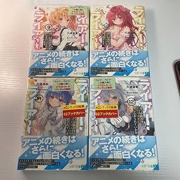 Amazon.co.jp: ライアーライアー 全巻 MF文庫J ライアラ