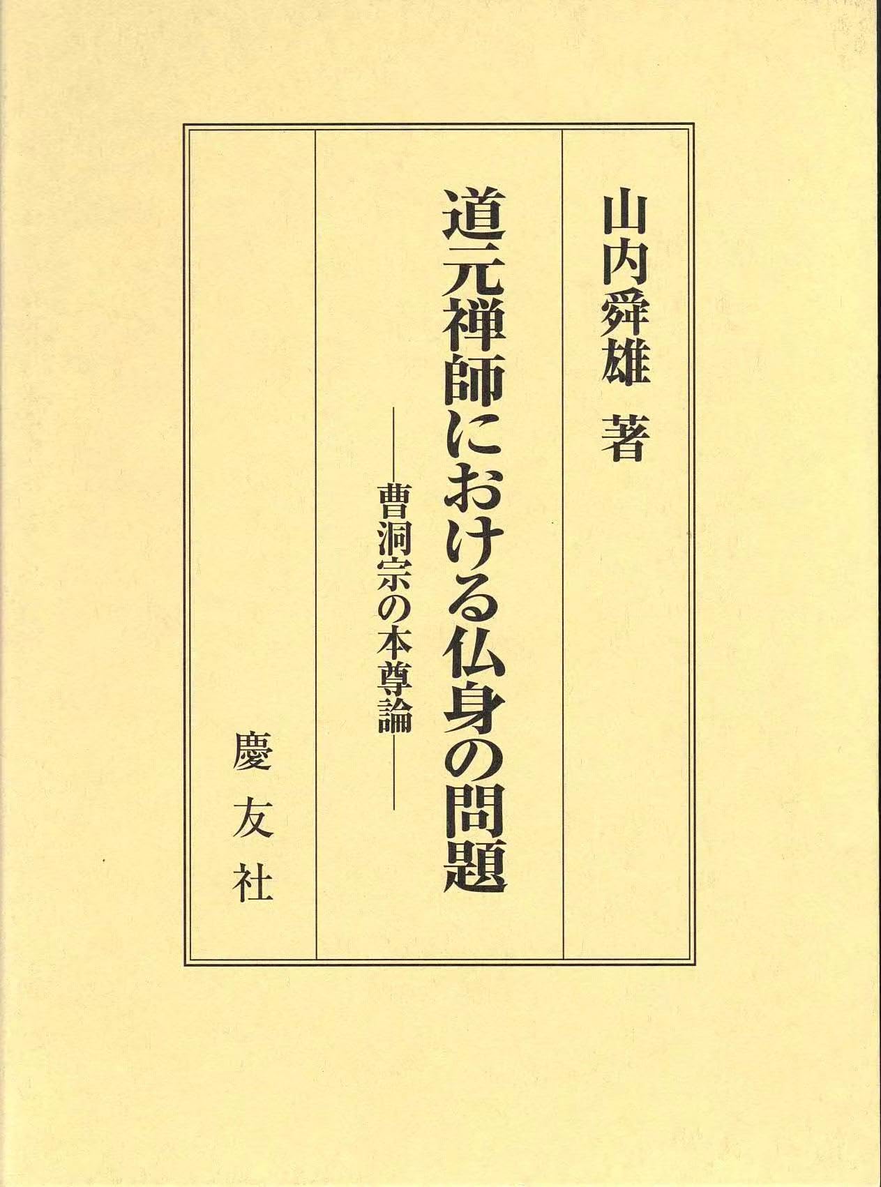 道元禅師における仏身の問題: 曹洞宗の本尊論