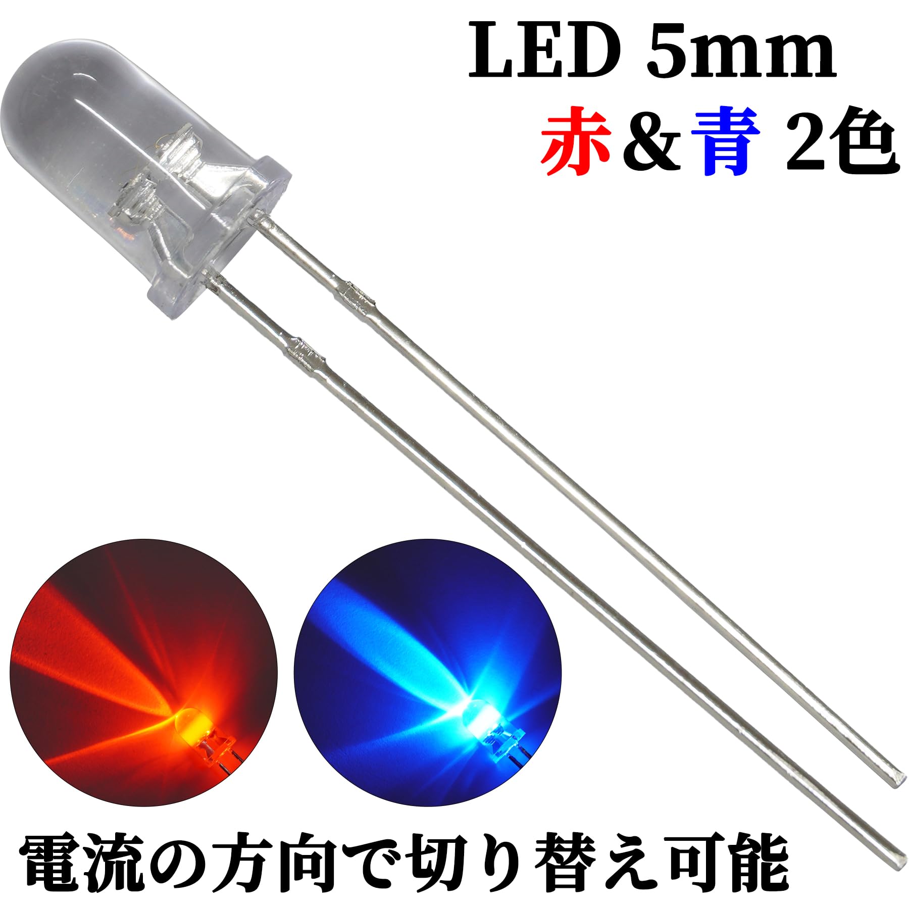 Amazon.co.jp: 電光パーツ LED 5mm 2色 赤色 青色 極性制御 発光