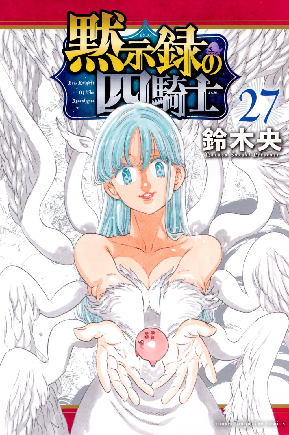 Amazon.co.jp: 黙示録の四騎士 コミック 新品 1-26巻セット : 鈴木 央