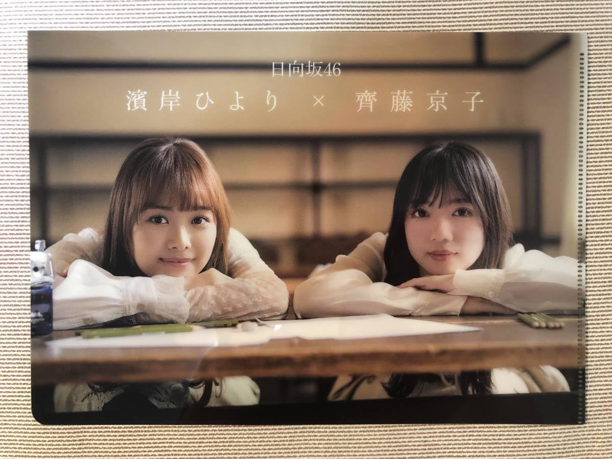 Amazon.co.jp: 日向坂46 齊藤京子 クリアファイル 3枚セット雑誌 付録