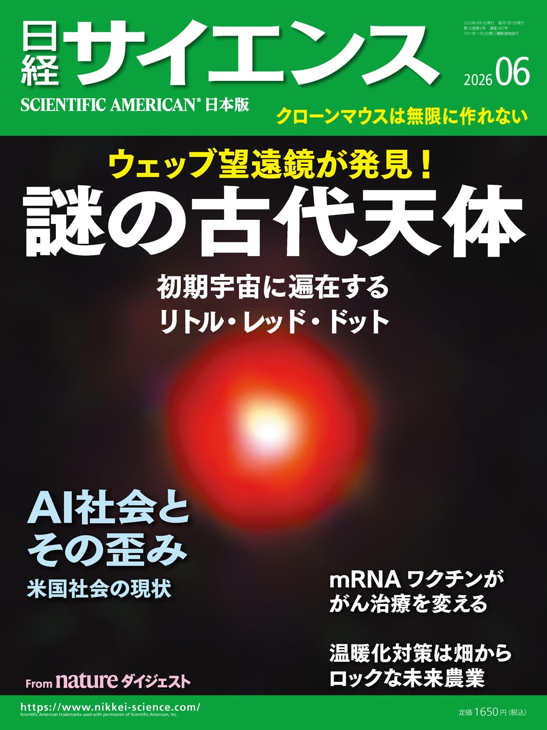 日経サイエンス2026年6月号（特集：見えてきた初期宇宙の光景／AI利用
