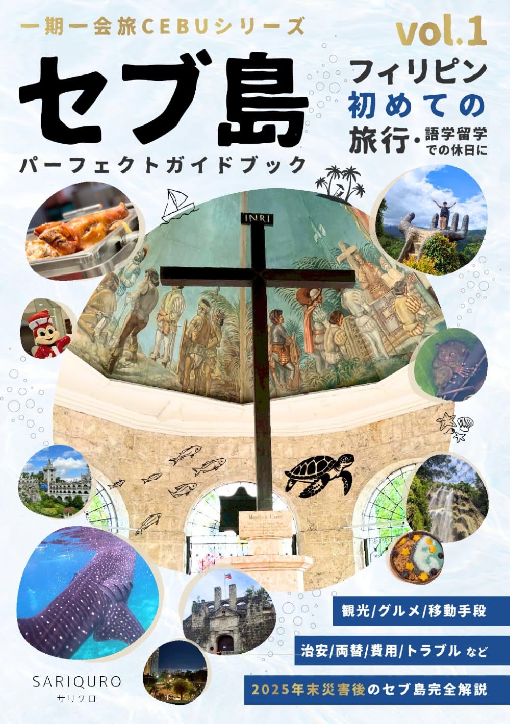 初めてのフィリピンセブ島旅行/語学留学　パーフェクトガイドブック: 観光スポット・グルメ・移動手段・治安・両替・費用・トラブルなど、2025年末災害後のセブ島を徹底解説 (一期一会旅 CEBUシリーズ)