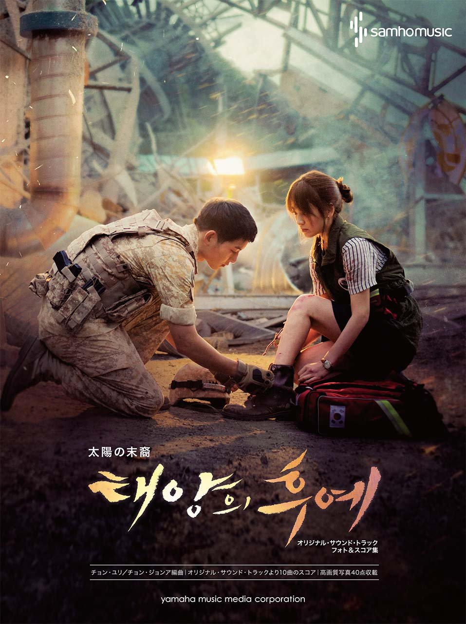 ピアノソロ 韓国ドラマ 太陽の末裔 オリジナル サウンド トラック フォト スコア集 本 通販 Amazon