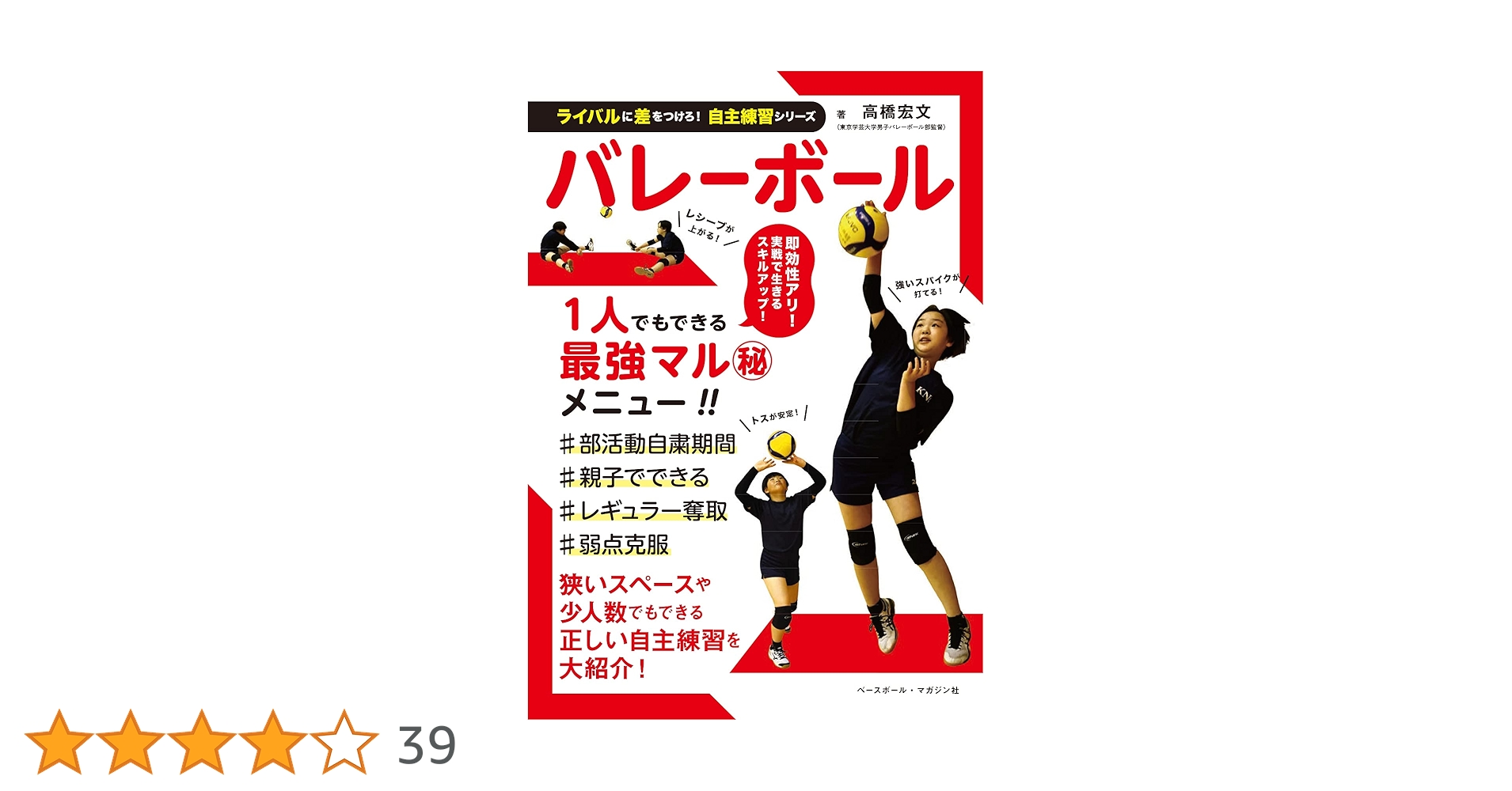 バレーボールはリズムを作って練習する！全4巻セット バレーボールはリズムを作って練習する！～名将・八幡義雄の