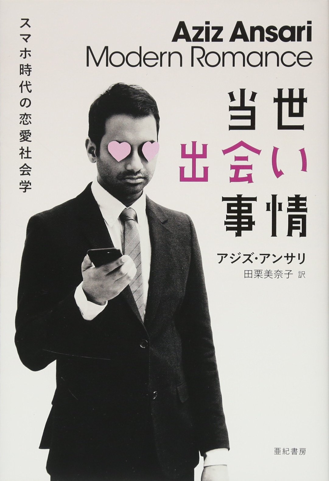 当世出会い事情 スマホ時代の恋愛社会学 アジズ アンサリ 田栗 美奈子 本 通販 Amazon