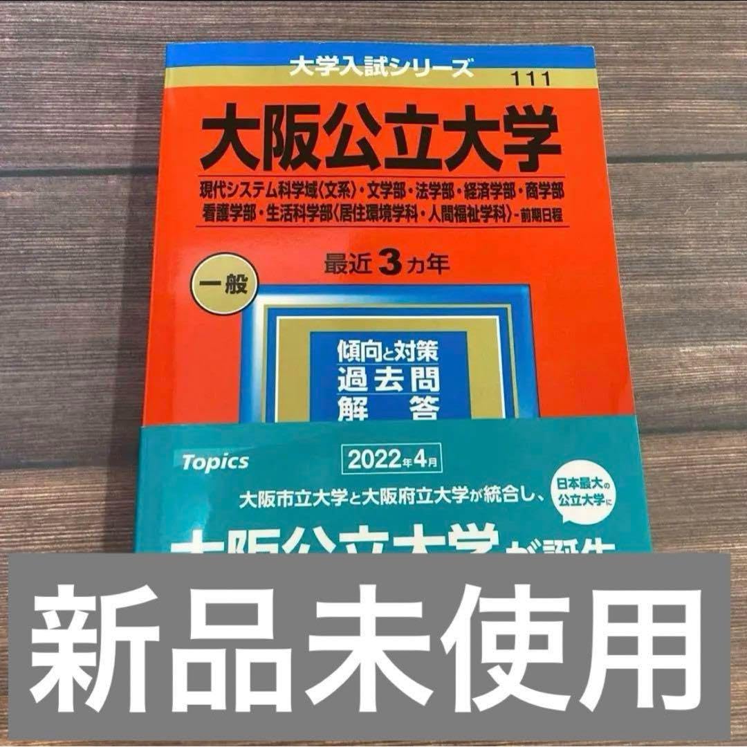 Amazon.co.jp: 大阪公立大学 前期日程 赤本 2023 文系 : おもちゃ